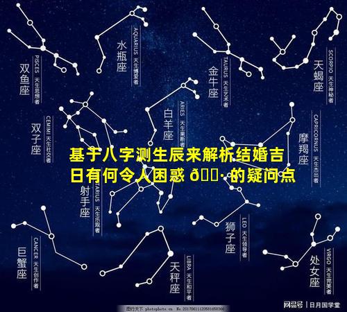 基于八字测生辰来解析结婚吉日有何令人困惑 🌷 的疑问点